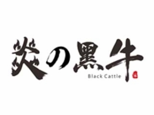 炎の黑牛加盟