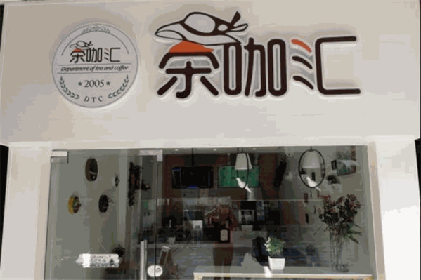 茶咖汇产品 门店图片