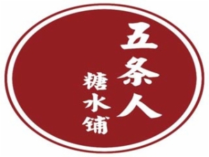 五条人糖水铺加盟