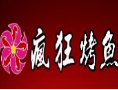 鱼疯狂烤鱼加盟