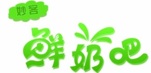 妙客鲜奶吧加盟