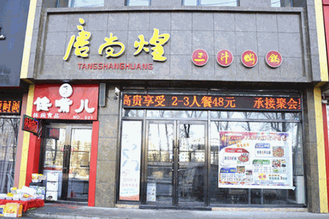 唐尚煌三汁焖锅加盟