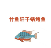 竹鱼轩干锅烤鱼加盟