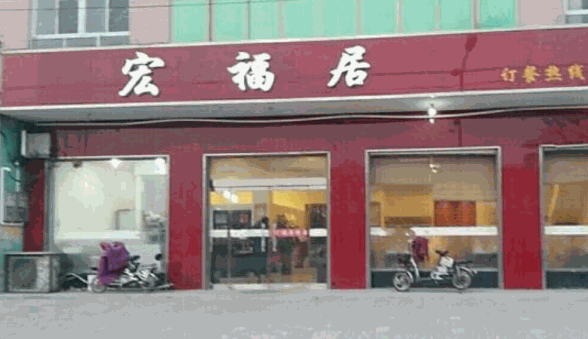 宏福居焖锅产品 门店图片