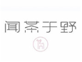 闻茶于野加盟