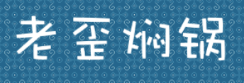 老歪焖锅加盟