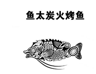 鱼太炭火烤鱼加盟