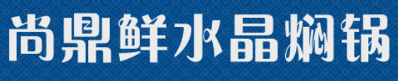 尚鼎鲜水晶焖锅加盟