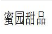 蜜园甜品加盟