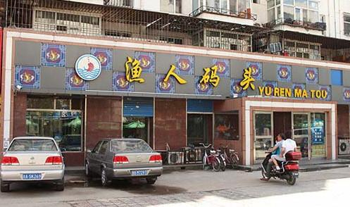 渔人码头加盟