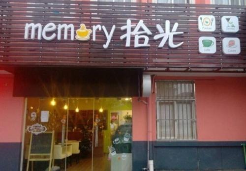 拾光产品 门店图片