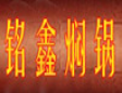 铭鑫三汁焖锅加盟