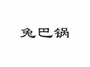 兔巴锅加盟