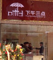 下午三点加盟