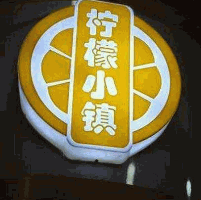 柠檬小镇产品 门店图片