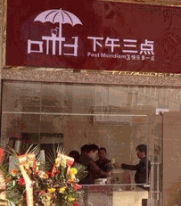 下午三点产品 门店图片