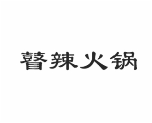 瞽辣火锅加盟