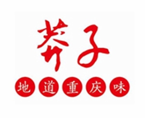 虢记莽子火锅加盟