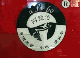 阿发伯烧仙草加盟