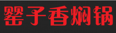 罂子香焖锅加盟
