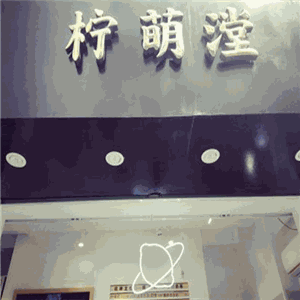 柠萌漟产品 门店图片