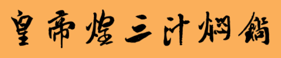 皇帝煌三汁焖锅加盟