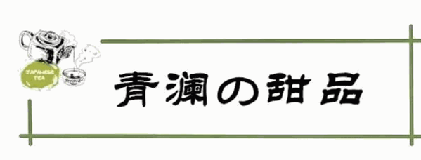 青澜抹茶加盟