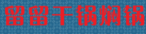 留留干锅焖锅加盟