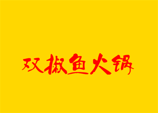 双椒鱼火锅加盟