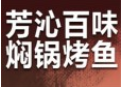 芳沁百味焖锅烤鱼加盟