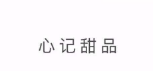 心记甜品加盟