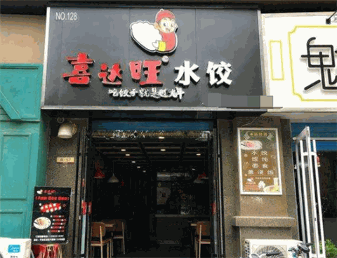喜达旺水饺产品 门店图片