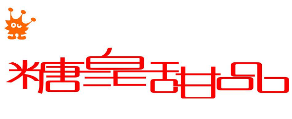 糖皇时尚甜品加盟