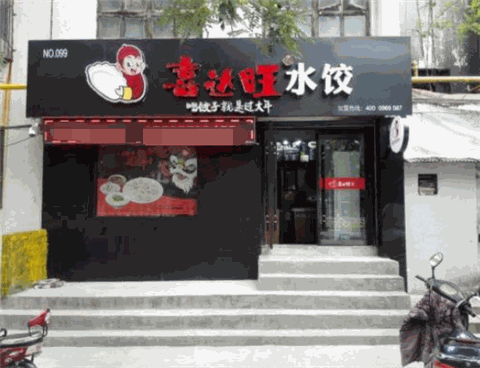 喜达旺水饺产品 门店图片