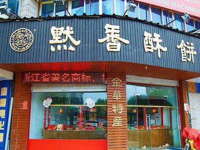 默香酥饼加盟