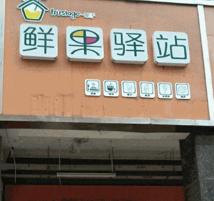 鲜果驿站加盟