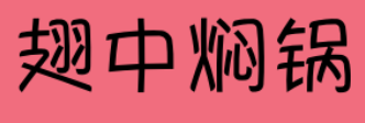 翅中焖锅加盟