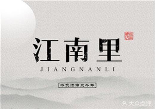 江南里餐厅加盟