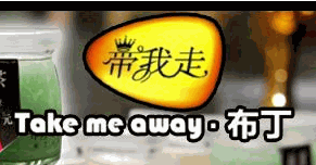 带我走布丁加盟