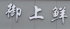 御上鲜焖锅加盟