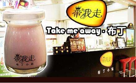 带我走布丁产品 门店图片