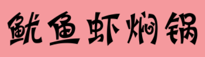 鱿鱼虾焖锅加盟