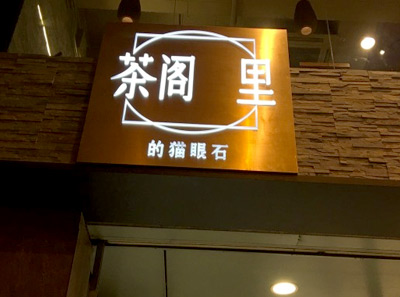茶阁里的猫眼石加盟有什么优势?优势全，无忧创业，轻松致富
