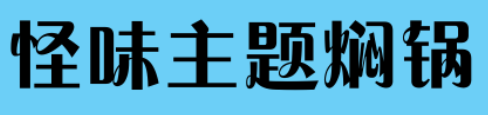 怪味主题焖锅加盟