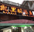苗婆家凯里酸汤鱼加盟