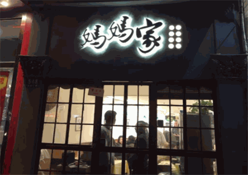 妈妈家产品 门店图片