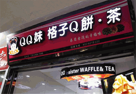 格子Q甜品加盟