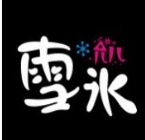 允儿雪冰加盟