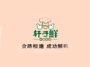 轩子鲜旋转小火锅加盟