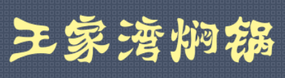 王家湾焖锅加盟